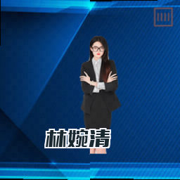林婉清