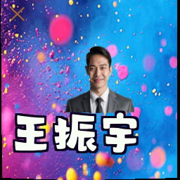 王振宇